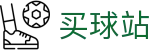 买球站 - 正规买球平台 - 世界杯职业联赛同步硬核转播终端